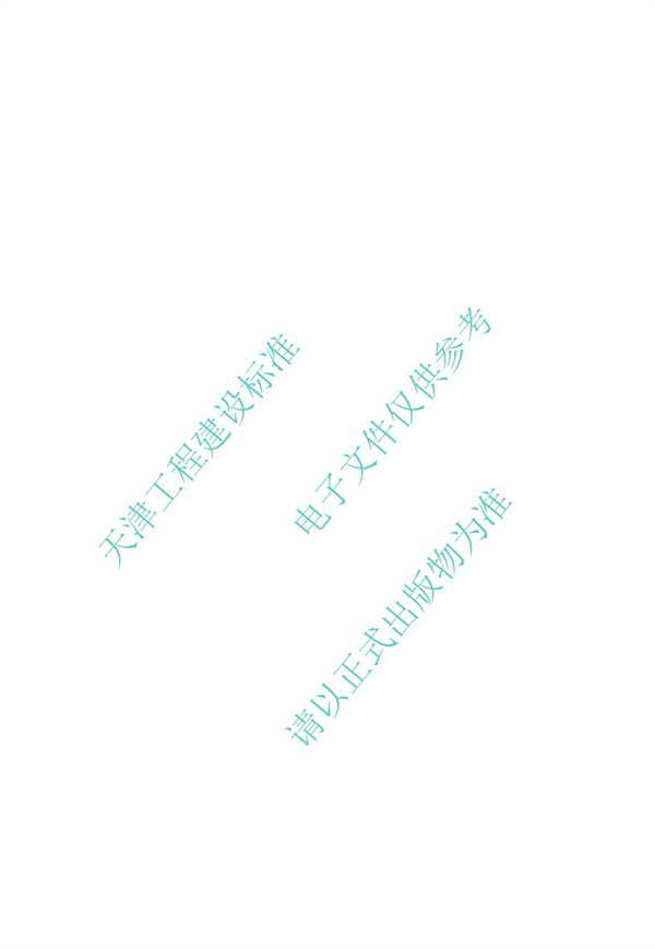 DB∕T 29-195-2016 中新天津生態城綠色建筑設計標準(圖82)