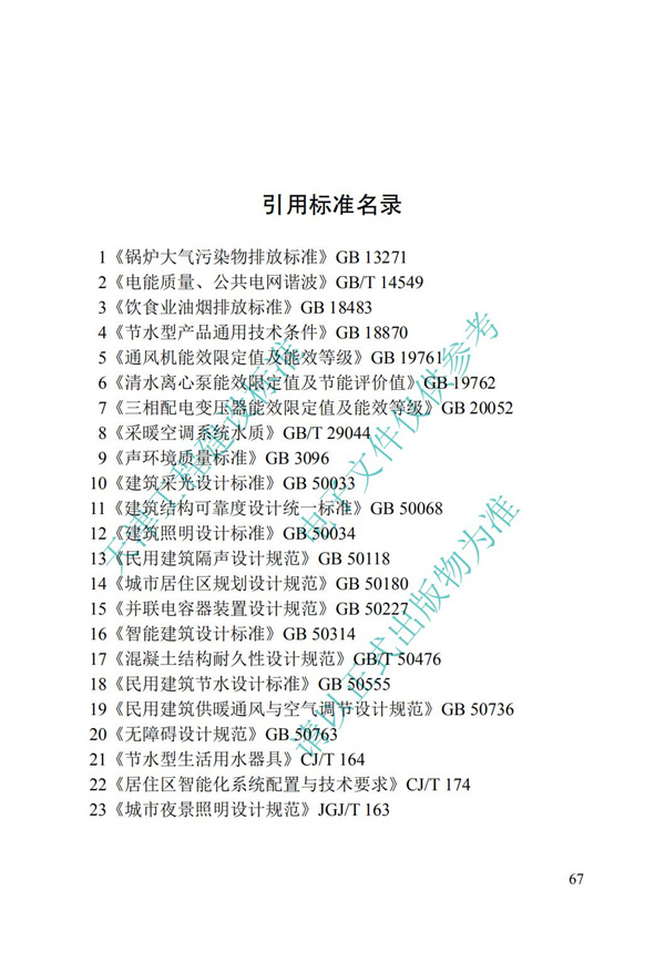 DB∕T 29-195-2016 中新天津生態城綠色建筑設計標準(圖79)