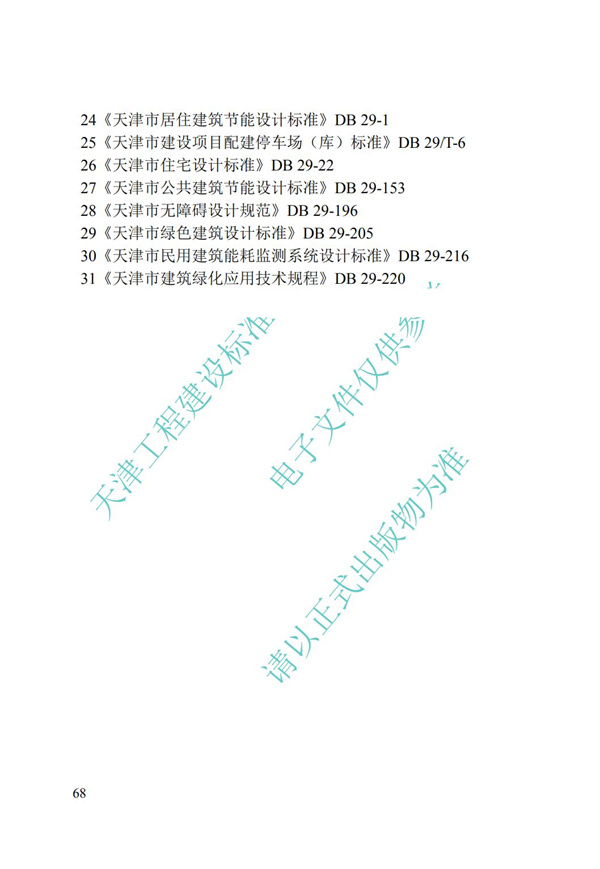 DB∕T 29-195-2016 中新天津生態城綠色建筑設計標準(圖80)