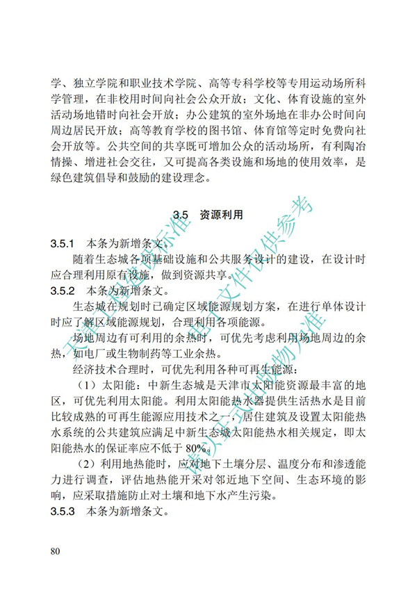 DB∕T 29-195-2016 中新天津生態城綠色建筑設計標準(圖92)