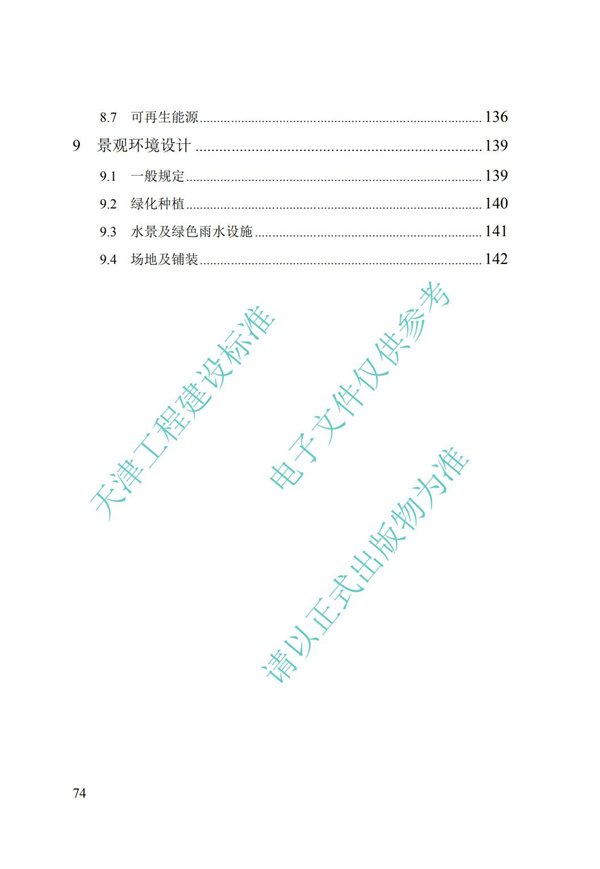 DB∕T 29-195-2016 中新天津生態城綠色建筑設計標準(圖86)