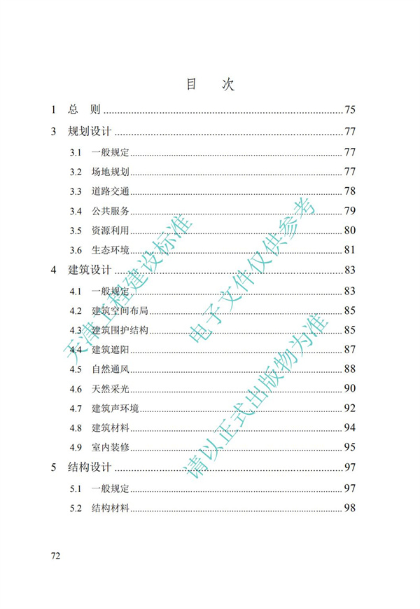 DB∕T 29-195-2016 中新天津生態城綠色建筑設計標準(圖84)