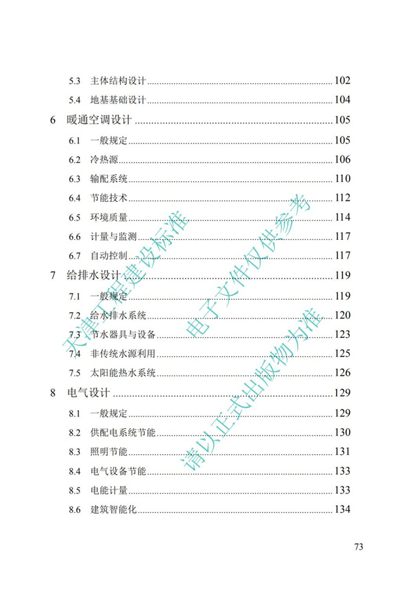 DB∕T 29-195-2016 中新天津生態城綠色建筑設計標準(圖85)