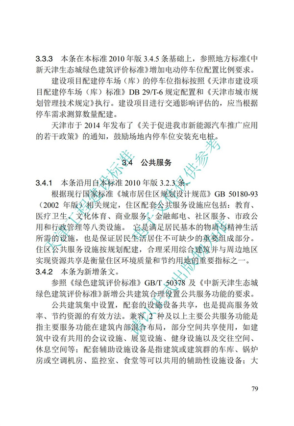 DB∕T 29-195-2016 中新天津生態城綠色建筑設計標準(圖91)
