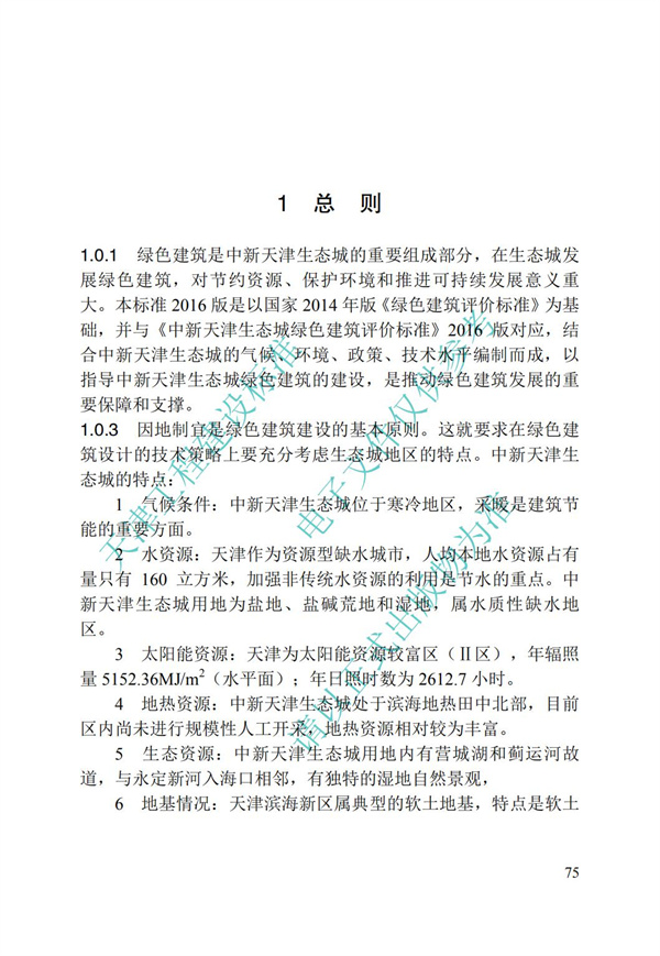 DB∕T 29-195-2016 中新天津生態城綠色建筑設計標準(圖87)