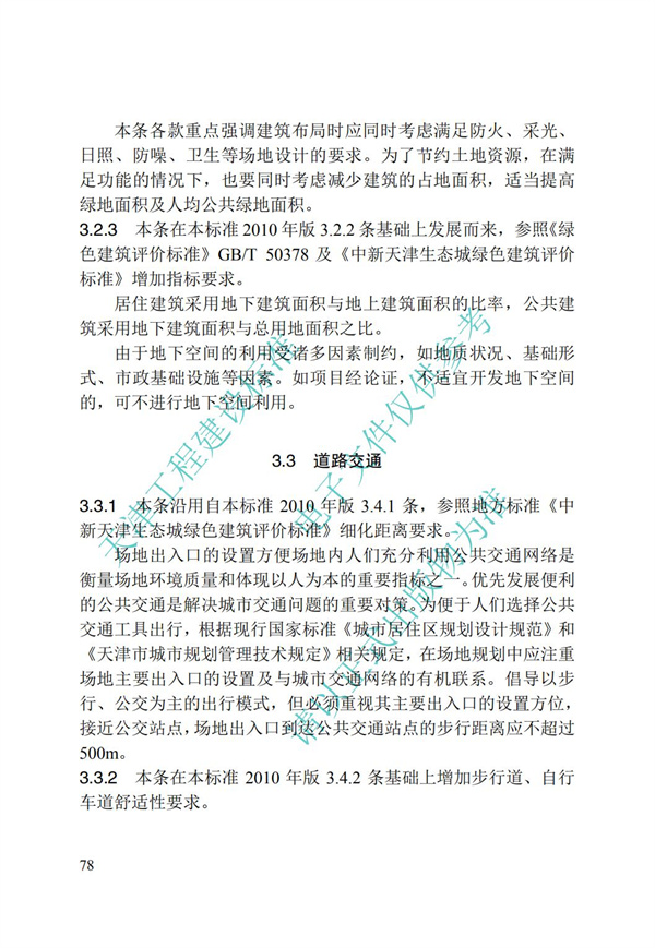 DB∕T 29-195-2016 中新天津生態城綠色建筑設計標準(圖90)