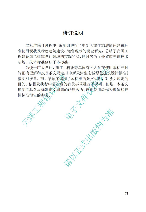DB∕T 29-195-2016 中新天津生態城綠色建筑設計標準(圖83)