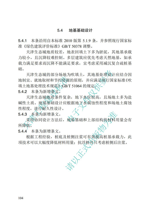 DB∕T 29-195-2016 中新天津生態城綠色建筑設計標準(圖116)