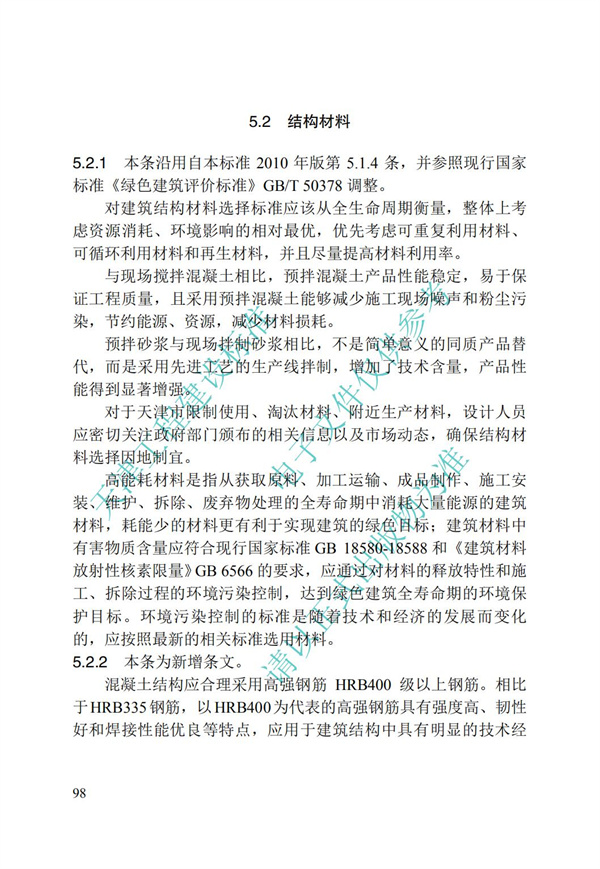 DB∕T 29-195-2016 中新天津生態城綠色建筑設計標準(圖110)