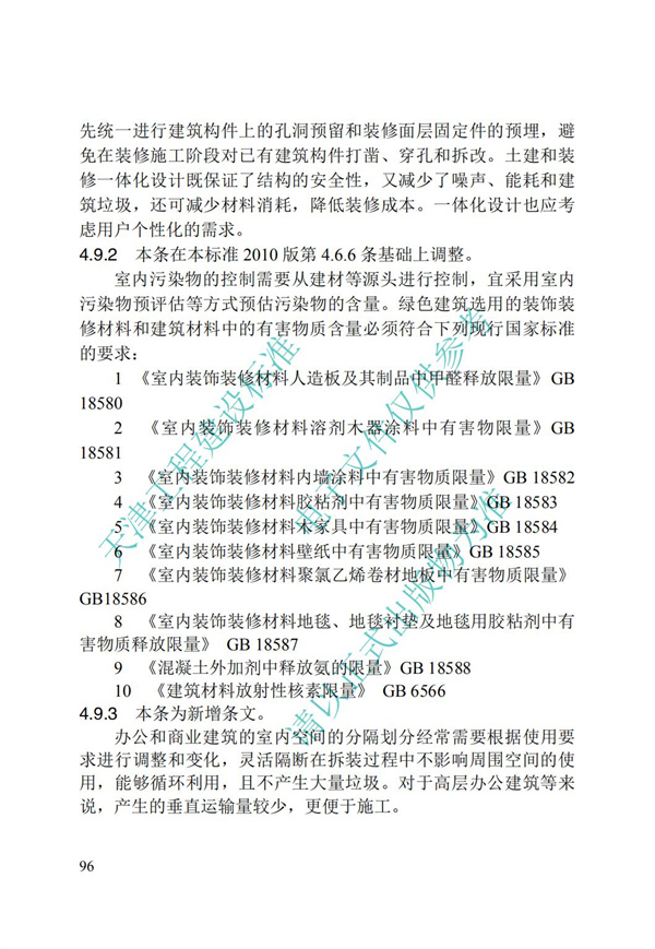 DB∕T 29-195-2016 中新天津生態城綠色建筑設計標準(圖108)