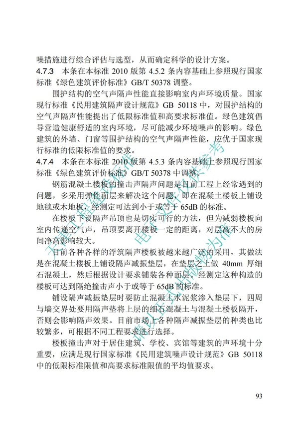 DB∕T 29-195-2016 中新天津生態城綠色建筑設計標準(圖105)