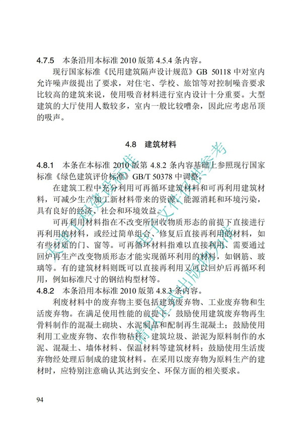 DB∕T 29-195-2016 中新天津生態城綠色建筑設計標準(圖106)