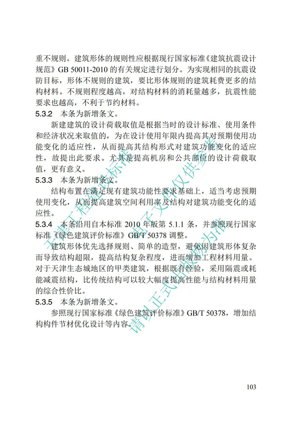 DB∕T 29-195-2016 中新天津生態城綠色建筑設計標準(圖115)
