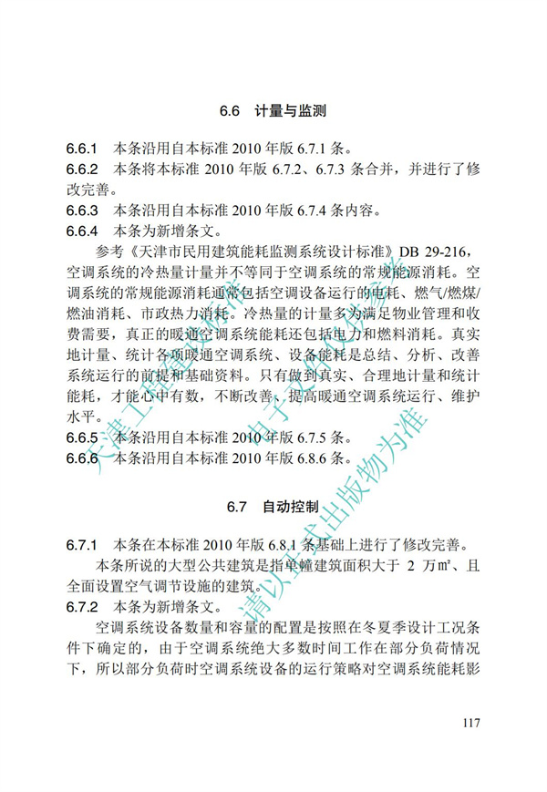 DB∕T 29-195-2016 中新天津生態城綠色建筑設計標準(圖129)