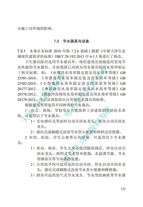 DB∕T 29-195-2016 中新天津生態城綠色建筑設計標準(圖135)