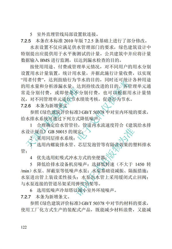 DB∕T 29-195-2016 中新天津生態城綠色建筑設計標準(圖134)