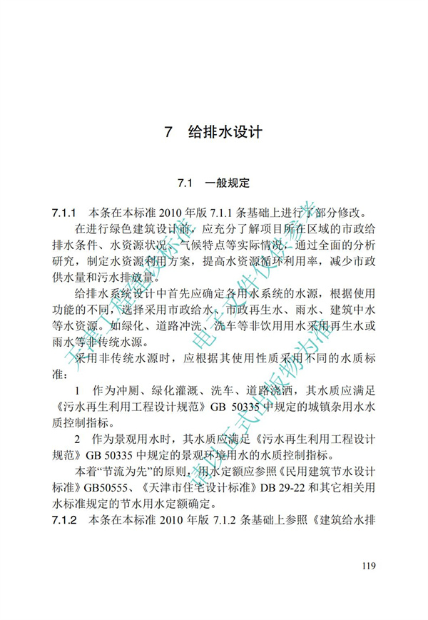 DB∕T 29-195-2016 中新天津生態城綠色建筑設計標準(圖131)