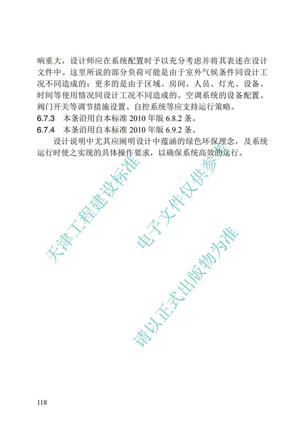 DB∕T 29-195-2016 中新天津生態城綠色建筑設計標準(圖130)