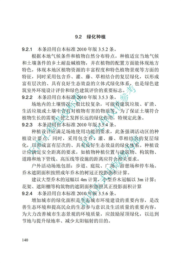DB∕T 29-195-2016 中新天津生態城綠色建筑設計標準(圖152)
