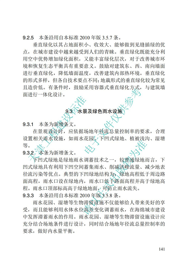 DB∕T 29-195-2016 中新天津生態城綠色建筑設計標準(圖153)