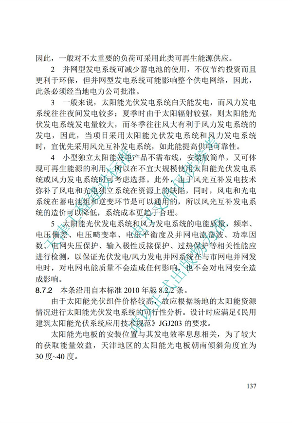 DB∕T 29-195-2016 中新天津生態城綠色建筑設計標準(圖149)
