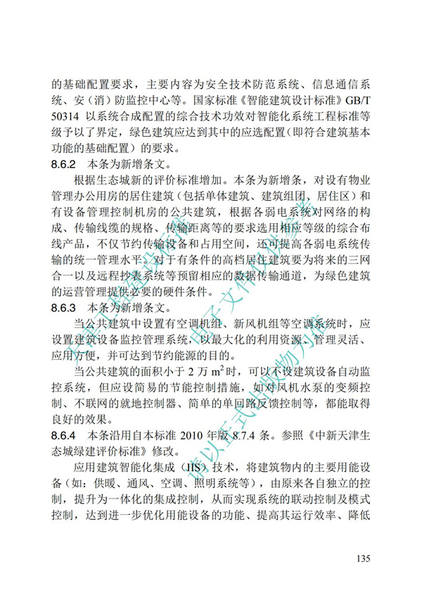 DB∕T 29-195-2016 中新天津生態城綠色建筑設計標準(圖147)