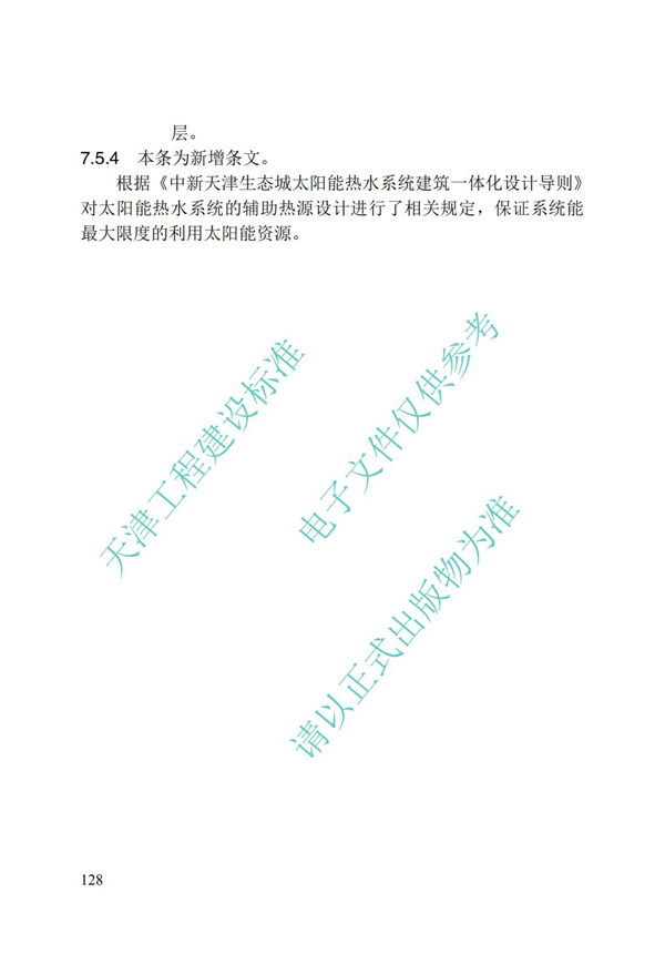 DB∕T 29-195-2016 中新天津生態城綠色建筑設計標準(圖140)