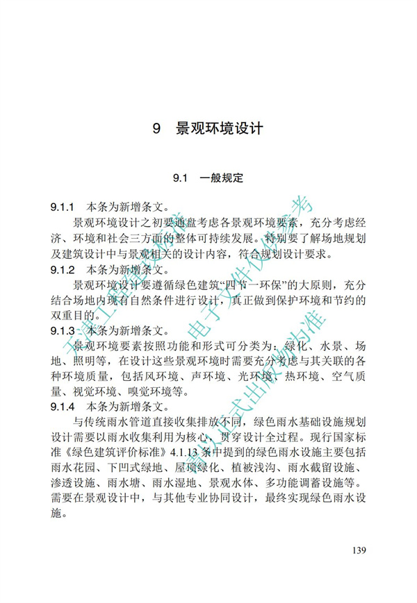 DB∕T 29-195-2016 中新天津生態城綠色建筑設計標準(圖151)