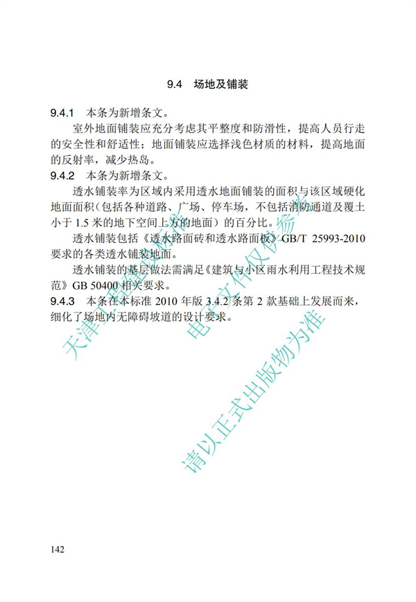 DB∕T 29-195-2016 中新天津生態城綠色建筑設計標準(圖154)