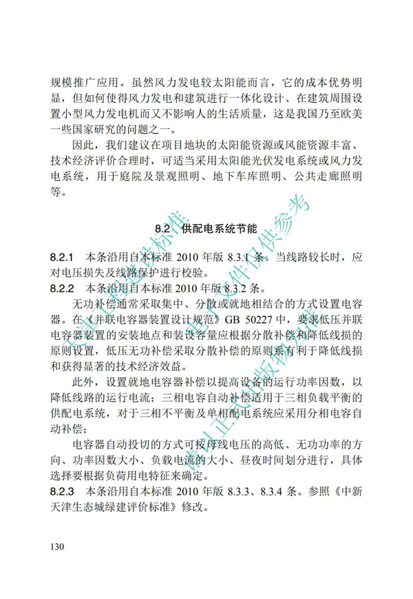 DB∕T 29-195-2016 中新天津生態城綠色建筑設計標準(圖142)