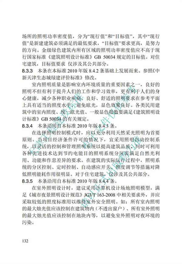 DB∕T 29-195-2016 中新天津生態城綠色建筑設計標準(圖144)