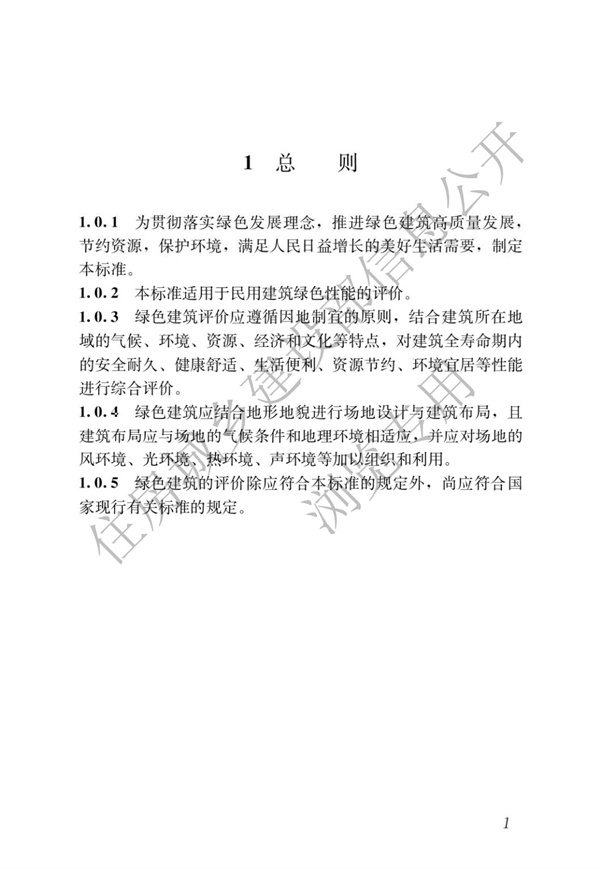 GBT 50378-2019 綠色建筑評價標準(圖7)