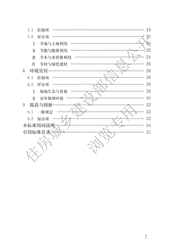 GBT 50378-2019 綠色建筑評價標準(圖4)