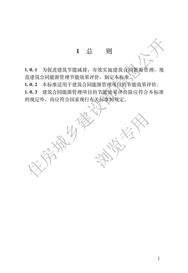 GBT51285-2018建筑合同能源管理節能效果評價標準(圖5)