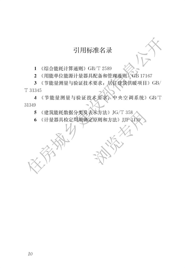 GBT51285-2018建筑合同能源管理節能效果評價標準(圖14)