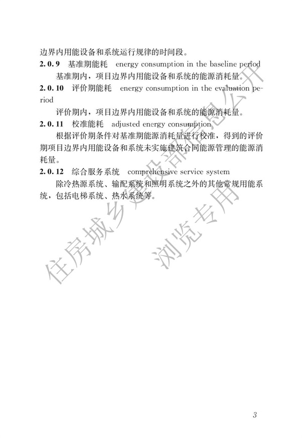 GBT51285-2018建筑合同能源管理節能效果評價標準(圖7)