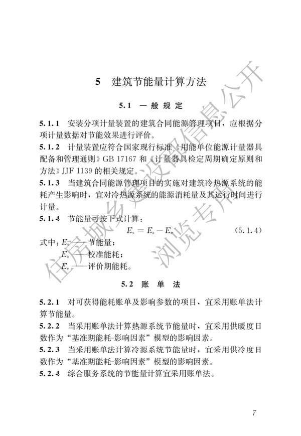 GBT51285-2018建筑合同能源管理節能效果評價標準(圖11)