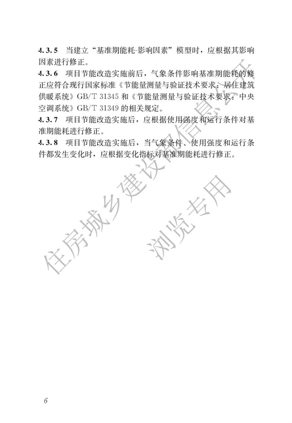 GBT51285-2018建筑合同能源管理節能效果評價標準(圖10)