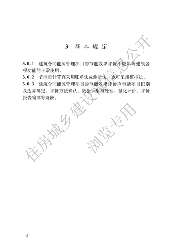 GBT51285-2018建筑合同能源管理節能效果評價標準(圖8)
