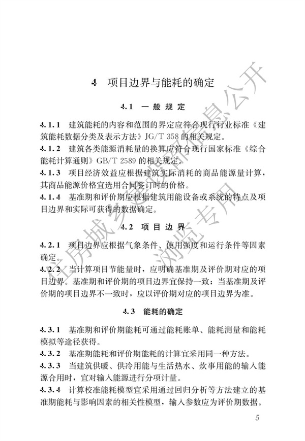 GBT51285-2018建筑合同能源管理節能效果評價標準(圖9)