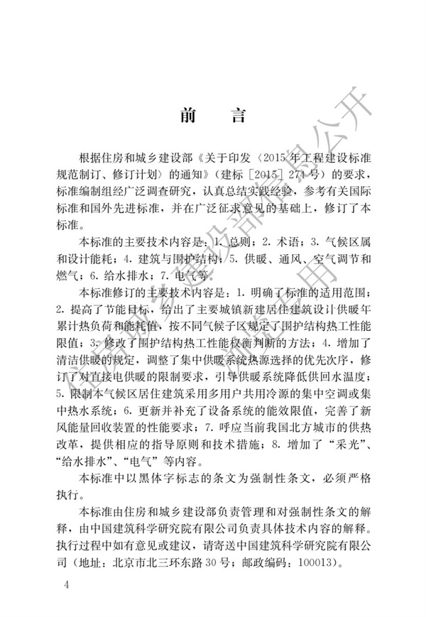 JGJ 26-2018 嚴寒和寒冷地區居住建筑節能設計標準(圖1)