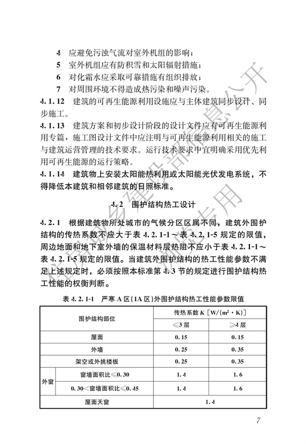 JGJ 26-2018 嚴寒和寒冷地區居住建筑節能設計標準(圖14)