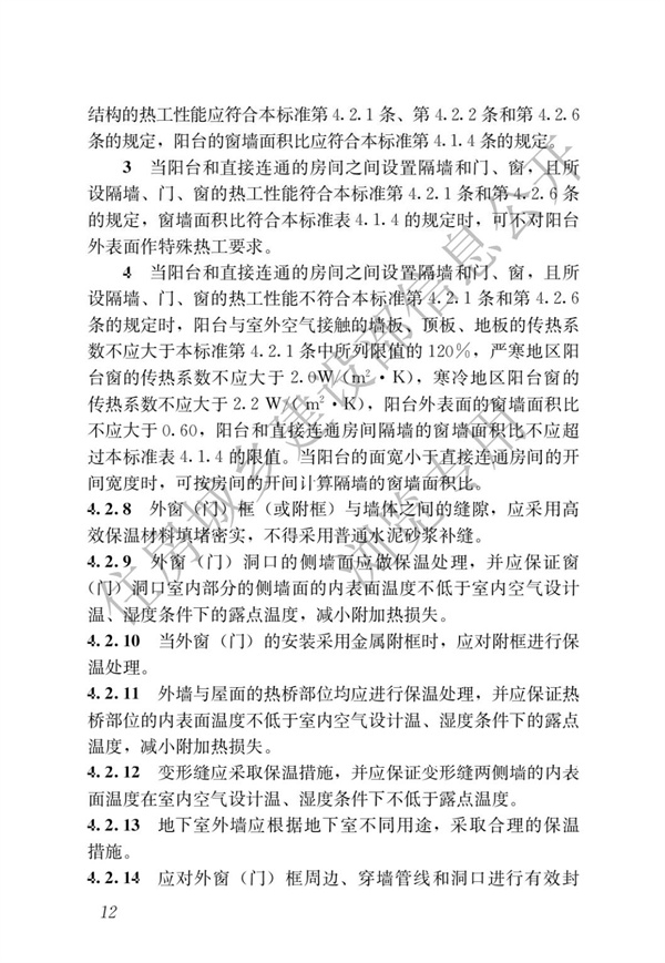 JGJ 26-2018 嚴寒和寒冷地區居住建筑節能設計標準(圖19)