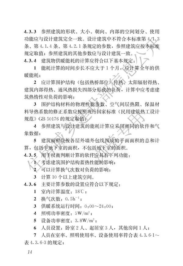 JGJ 26-2018 嚴寒和寒冷地區居住建筑節能設計標準(圖21)