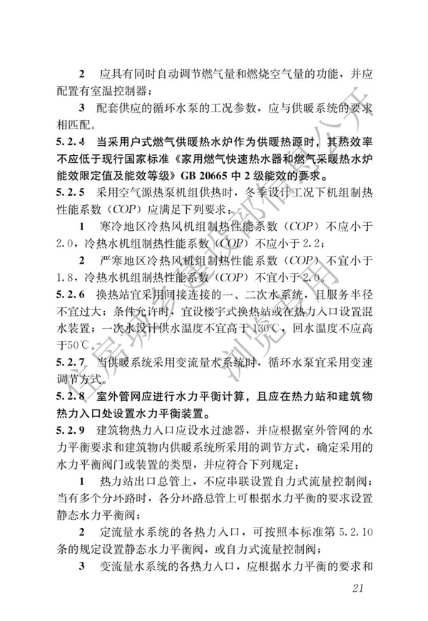 JGJ 26-2018 嚴寒和寒冷地區居住建筑節能設計標準(圖28)