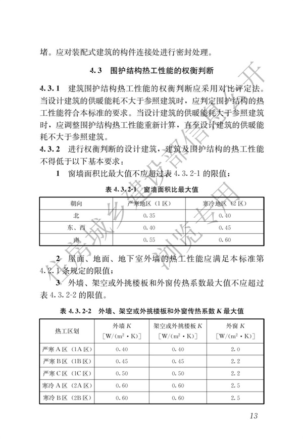 JGJ 26-2018 嚴寒和寒冷地區居住建筑節能設計標準(圖20)