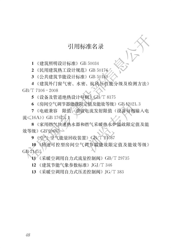 JGJ 26-2018 嚴寒和寒冷地區居住建筑節能設計標準(圖55)