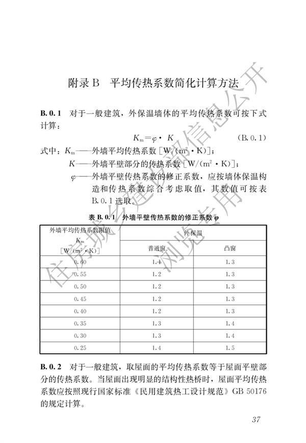 JGJ 26-2018 嚴寒和寒冷地區居住建筑節能設計標準(圖44)