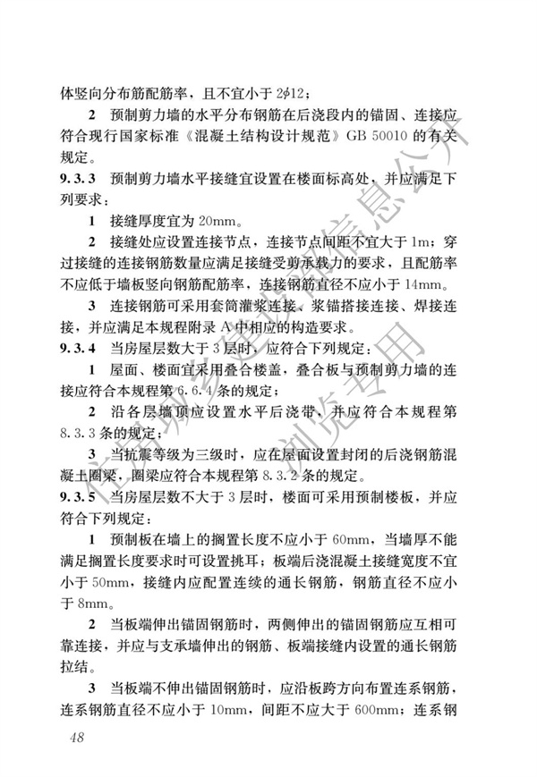 JGJ1-2014 裝配式混凝土結構技術規程(圖54)
