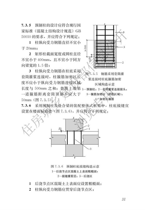 JGJ1-2014 裝配式混凝土結構技術規程(圖37)